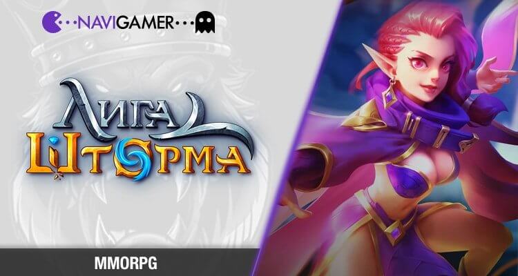 Браузерная MMORPG Лига Шторма. Играть бесплатно