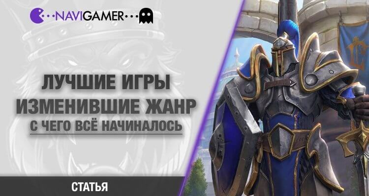Нужно знать! Игры навсегда изменившие жанр
