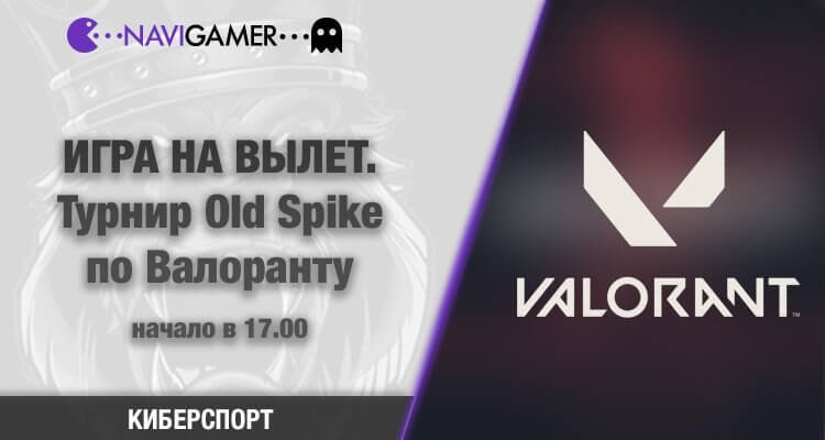 ИГРА НА ВЫЛЕТ. Турнир Old Spike от Old Spice по Валоранту