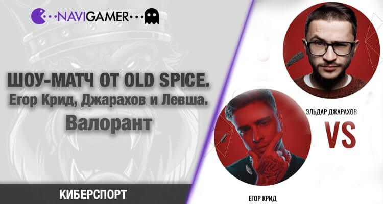 ШОУ-МАТЧ ОТ OLD SPICE. Егор Крид, Джарахов и Левша. Валорант