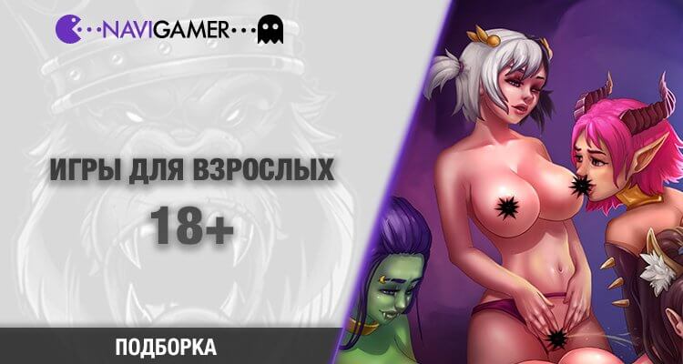 Игры для взрослых - подборка игр 18+. Игры эротика, секс, хентай.
