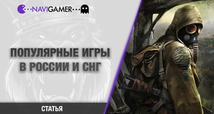 Популярные игры в России и СНГ