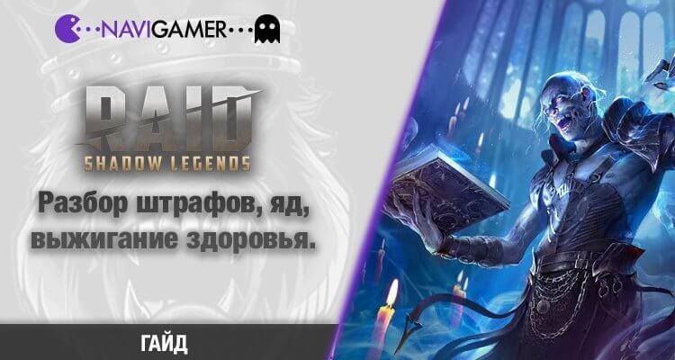 Raid: Shadow Legends: Гайд - Разбор штрафов, яд, выжигание здоровья.
