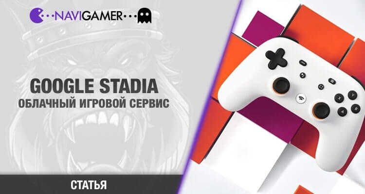 Google Stadia - облачный игровой сервис