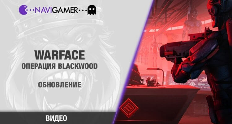 Warface 2020 - обновление Blackwood