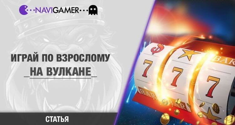 Казино Вулкан