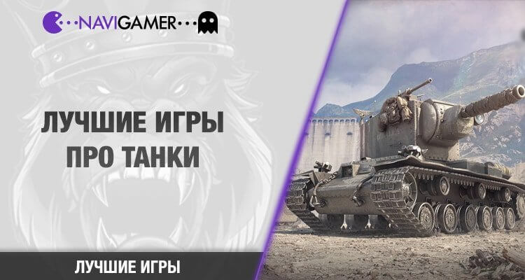 Лучшие игры про танки. Лучшие симуляторы 2020