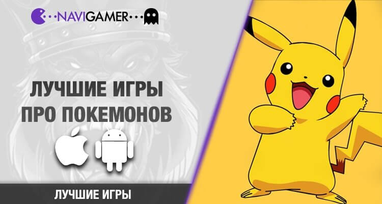 Лучшие игры про покемонов для Android и iOS 2020