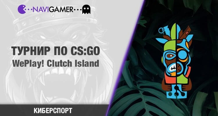 WePlay! Clutch Island следим за турниром вместе с GGBET