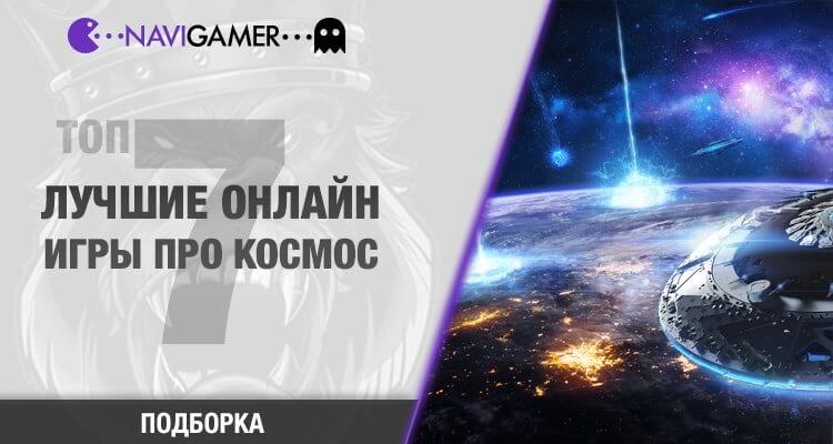 Лучшие онлайн игры про космос