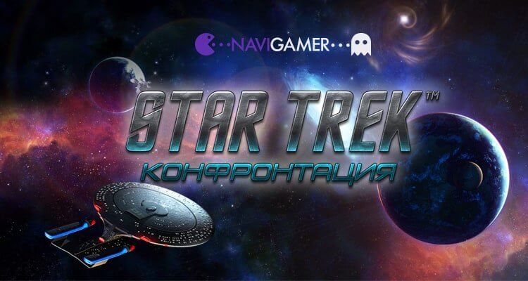 Star Trek: Конфронтация