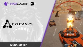 Обзор игры ExoTanks