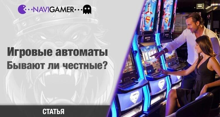 Игровые автоматы онлайн - бывают ли честные?