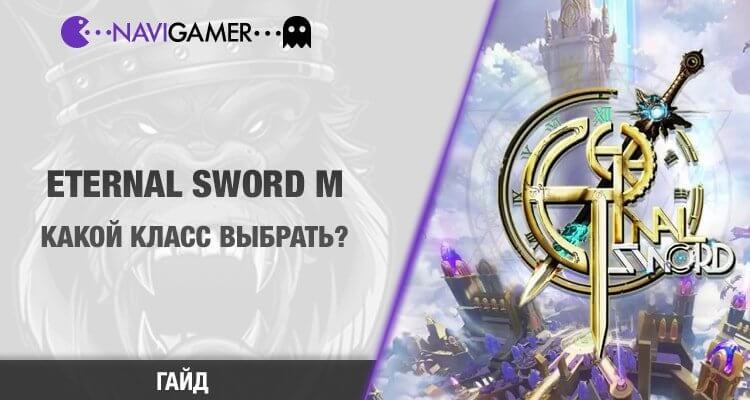 Eternal Sword M Гайд - какой класс выбрать?