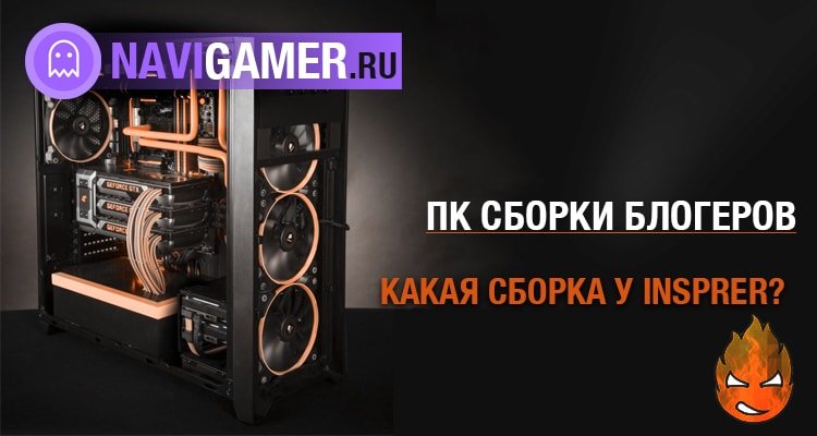 Сборки блоггеров: какой ПК у Inspirer?