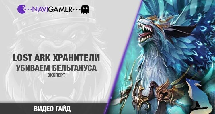 Lost Ark: Гайд - Хранитель Бельганус Эксперт. Как убивать?