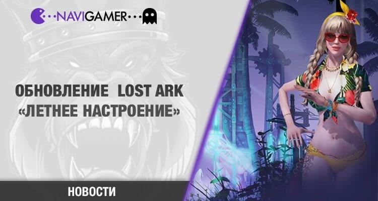 Lost Ark - вышло обновление “Летнее настроение”.