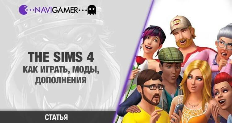 Как играть в The Sims 4. Моды и дополнения
