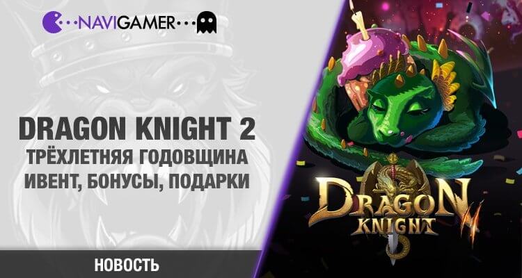 Трёхлетняя годовщина Dragon Knight 2. Ивент, бонусы и подарки.