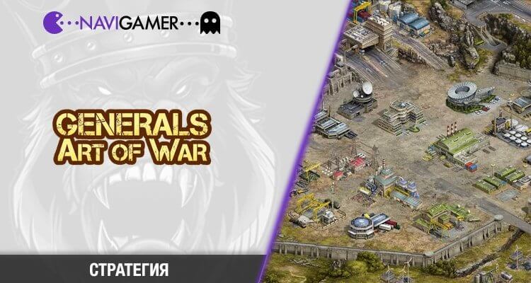 Generals: Art of war - браузерная стратегия. Играть бесплатно