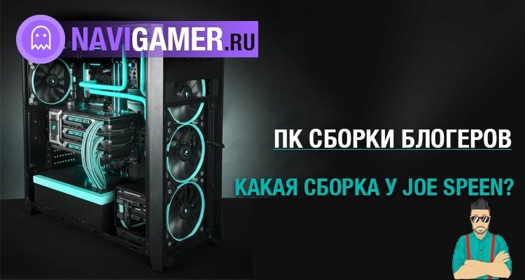 Сборки блогеров: какой ПК у Joe Speen?
