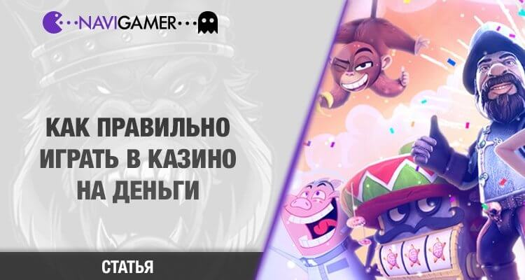 Как правильно играть в казино на деньги