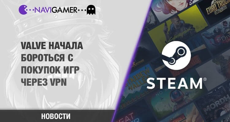 Valve активно борется с покупками игр в Steam через VPN