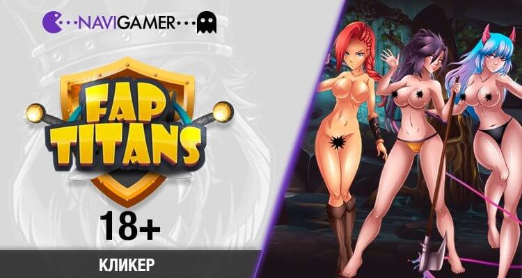 Fap Titans: Читы, автокликер, взлом, игровое видео.