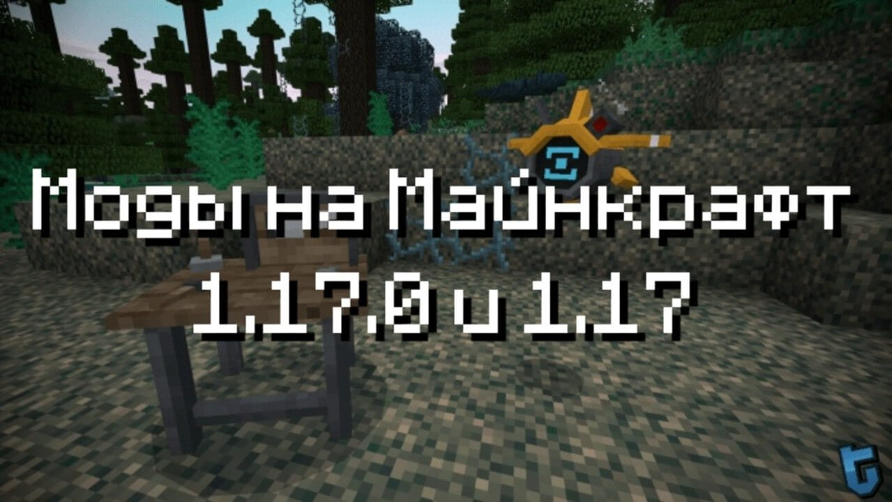 Скачать моды для Майнкрафт ПЕ 1.17 и 1.17.0