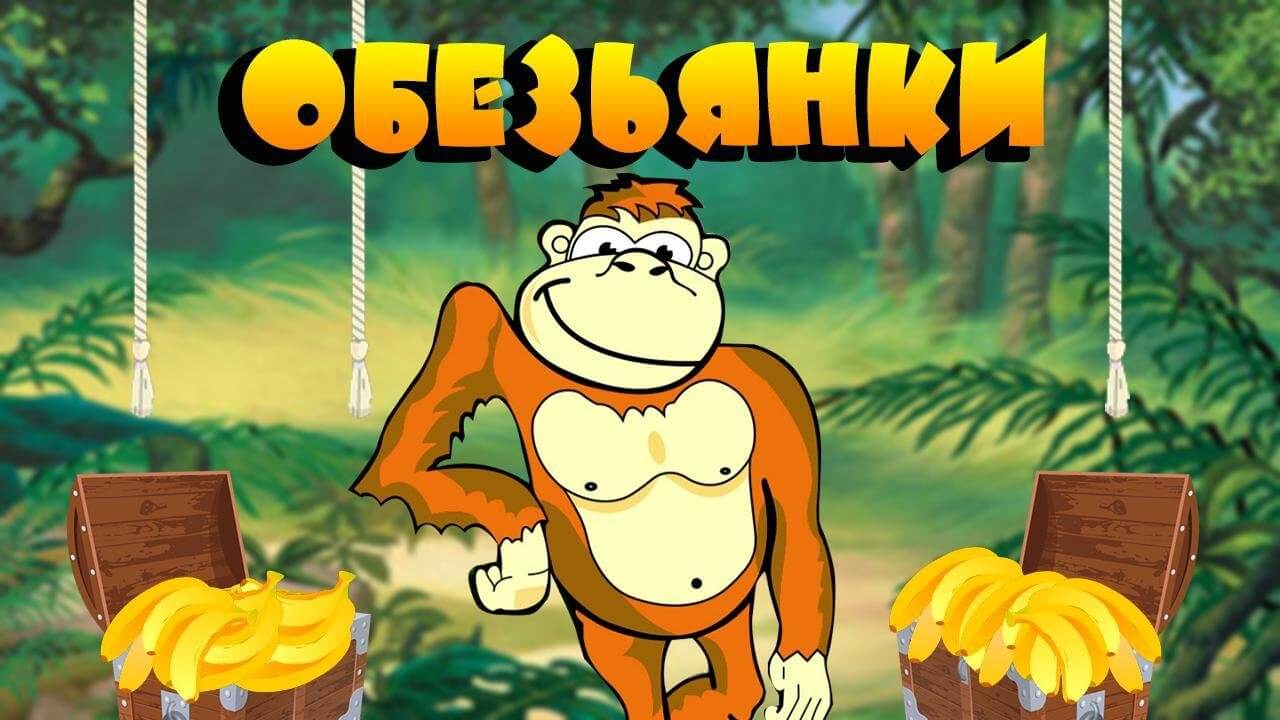 Адмирал Х советует игровой автомат Crazy Monkey