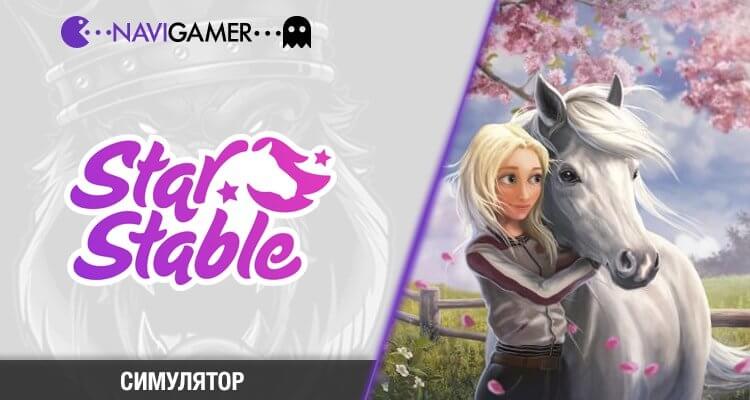 Star Stable - обзор увлекательного симулятора про лошадей. Скачать и играть бесплатно!