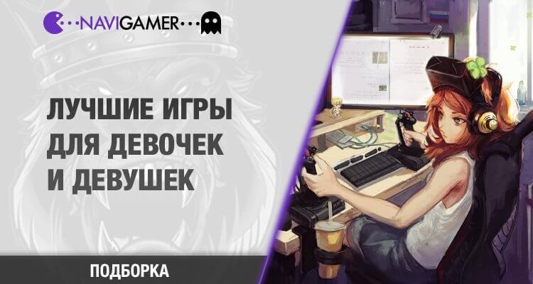 Игры для девочек и девушек