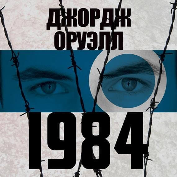 книга 1984 Оруэлла