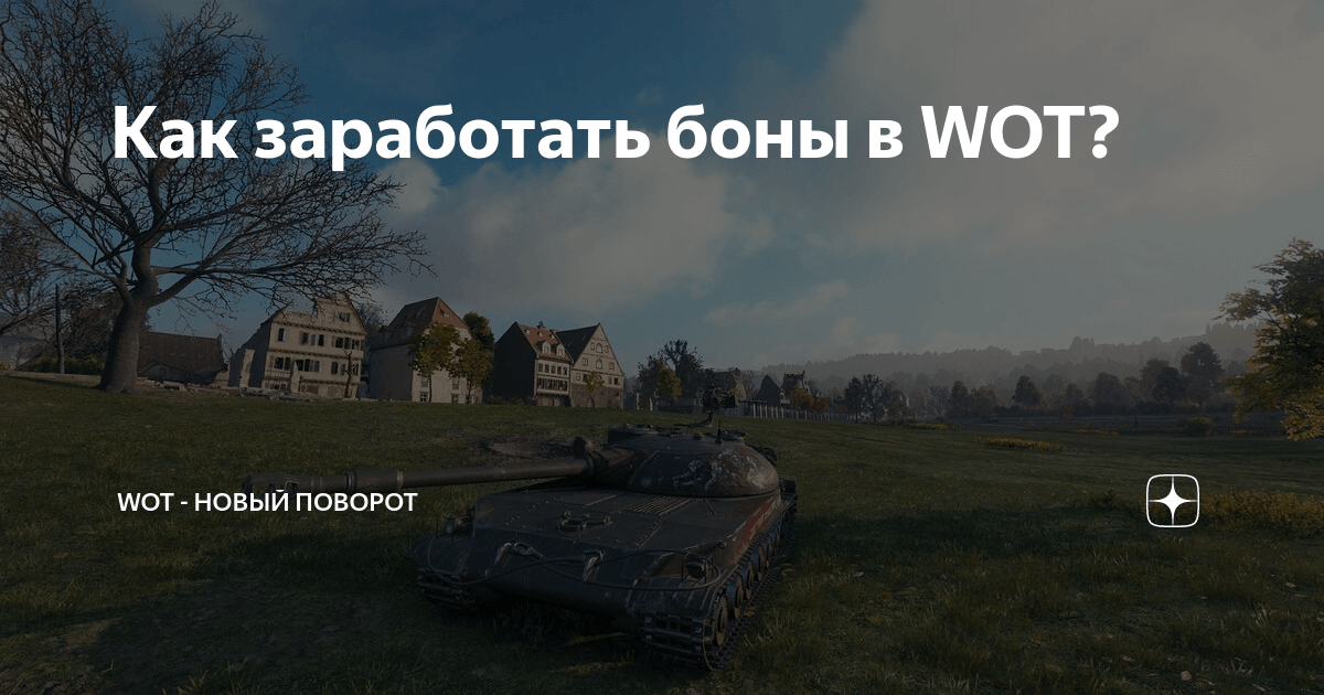 Как заработать боны