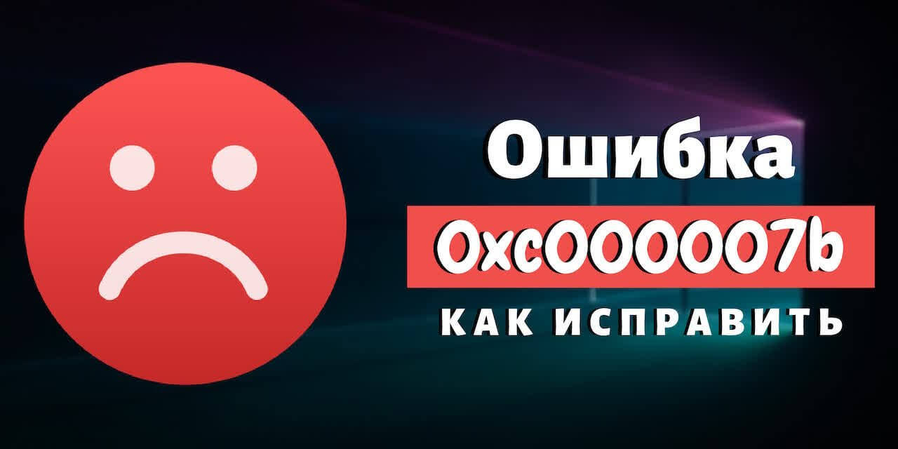 Как убрать ошибку 0xc000007b