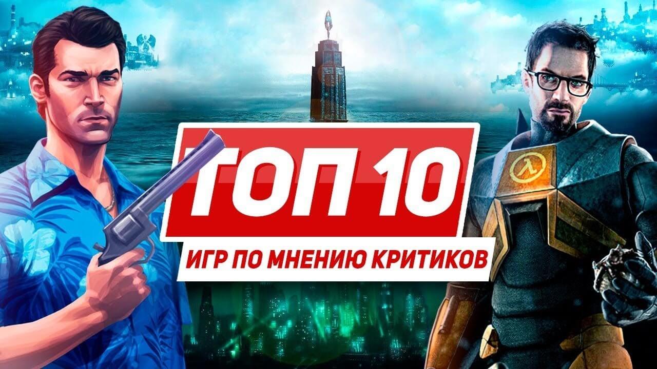 Топ-10 лучших компьютерных игр по мнению критиков