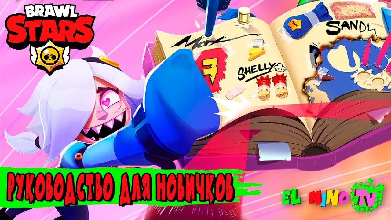 Руководство для новичков по игре Brawl Stars