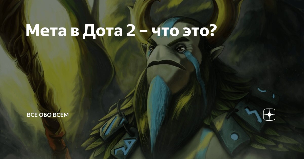 Что такое мета в Доте и что на нее влияет?