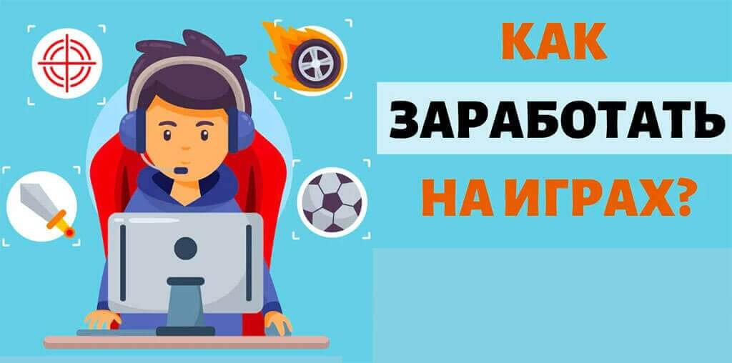 Как заработать на играх?!